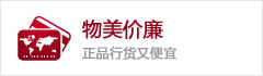 物美价廉
