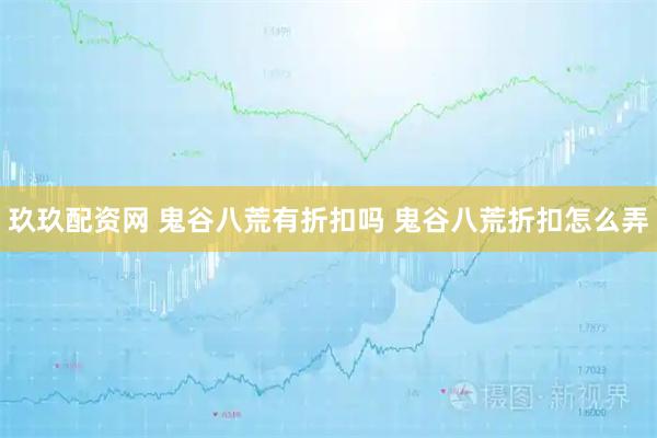 玖玖配资网 鬼谷八荒有折扣吗 鬼谷八荒折扣怎么弄