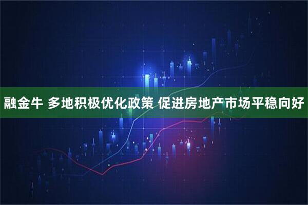 融金牛 多地积极优化政策 促进房地产市场平稳向好
