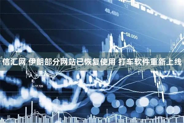 信汇网 伊朗部分网站已恢复使用 打车软件重新上线