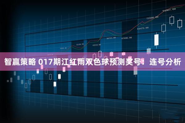 智赢策略 017期江红雨双色球预测奖号：连号分析