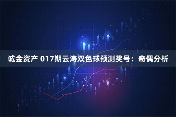 诚金资产 017期云涛双色球预测奖号：奇偶分析
