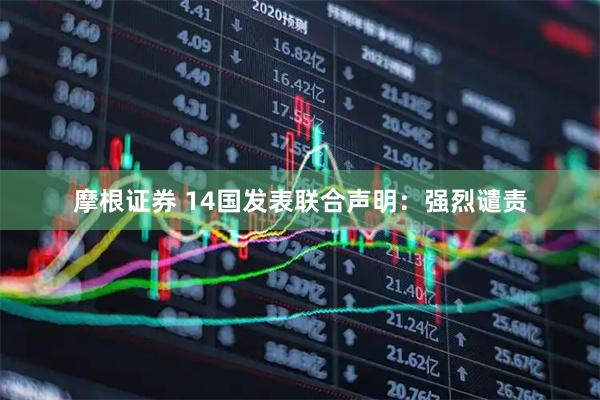摩根证券 14国发表联合声明：强烈谴责